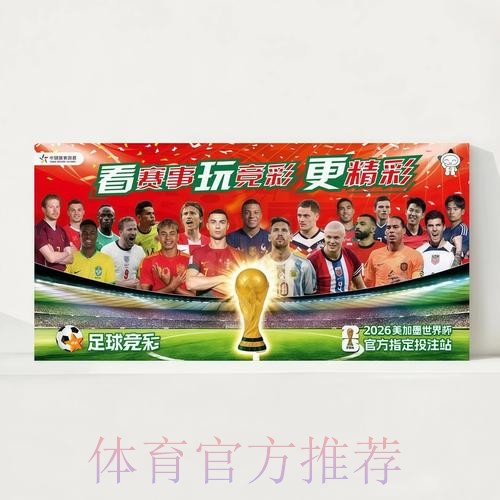 2026世界杯每日赛程官方发布观看指南官网入口 2026世界杯每日赛程官方发布观看指南官网入口