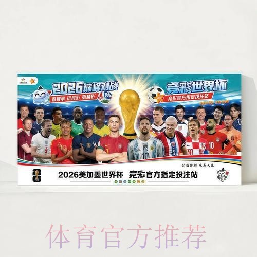 2026世界杯每日赛程官方发布观看指南官网入口 2026世界杯每日赛程官方发布观看指南官网入口