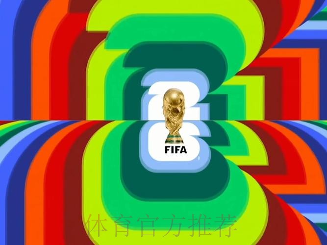 2026世界杯直播官方发布高清直播怎么看