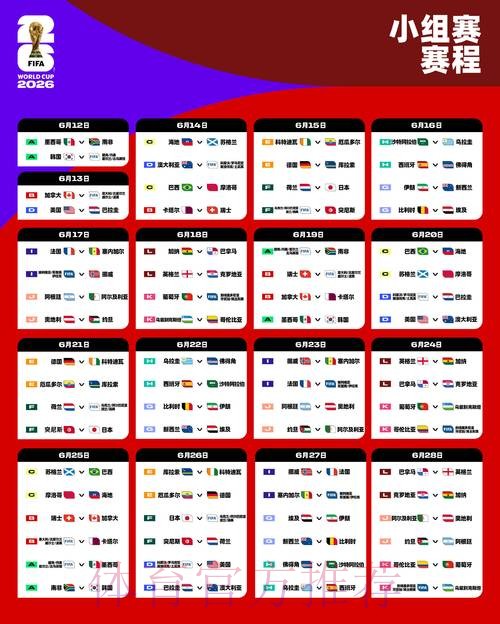 2026世界杯比赛时间高清版完整安排免费观看
